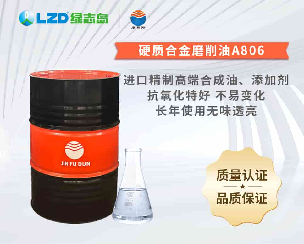 硬質合金磨削油A806 硬質合金磨削油A806